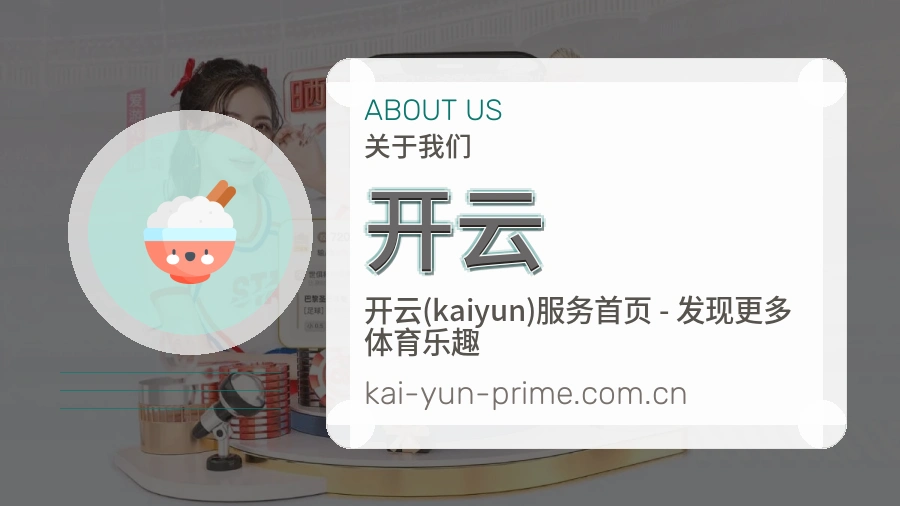 关于开云体育品牌发展历程